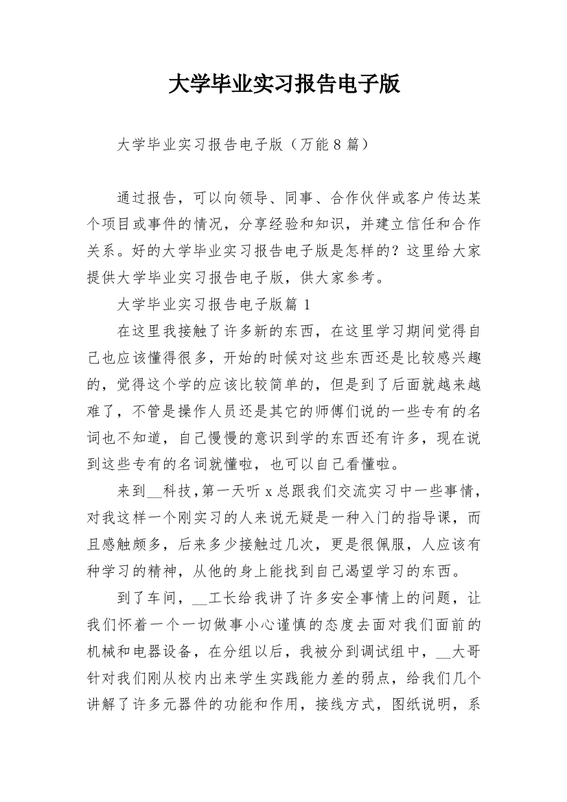 大学毕业实习报告电子版