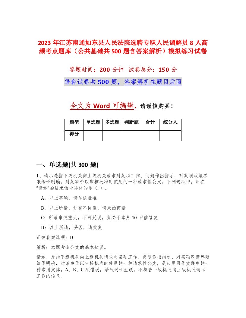 2023年江苏南通如东县人民法院选聘专职人民调解员8人高频考点题库公共基础共500题含答案解析模拟练习试卷