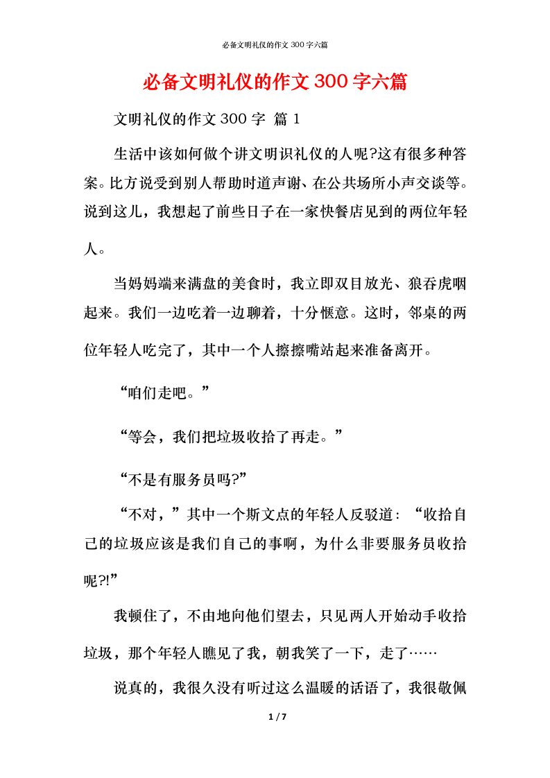 必备文明礼仪的作文300字六篇