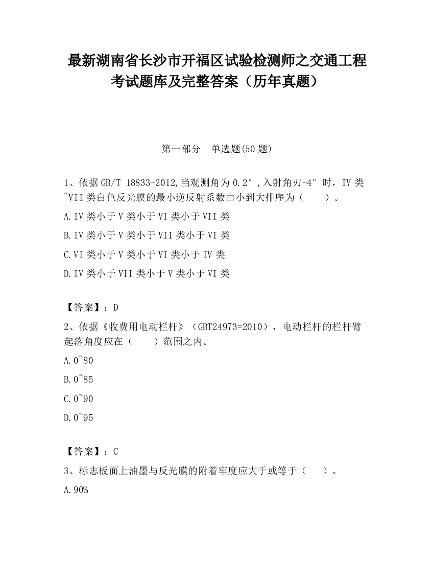 最新湖南省长沙市开福区试验检测师之交通工程考试题库及完整答案（历年真题）