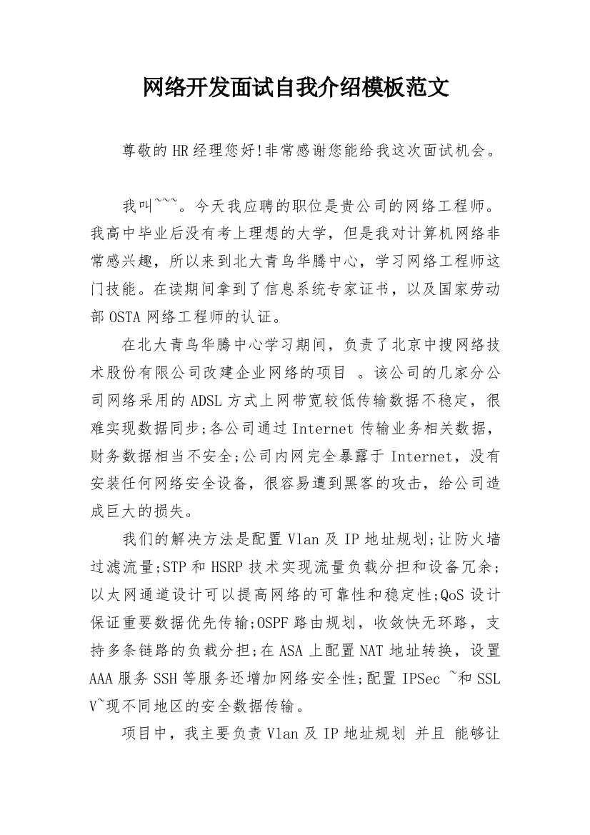 网络开发面试自我介绍模板范文