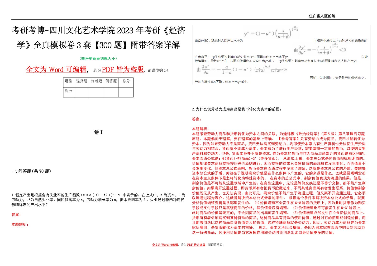 考研考博-四川文化艺术学院2023年考研《经济学》全真模拟卷3套【300题】附带答案详解V1.2