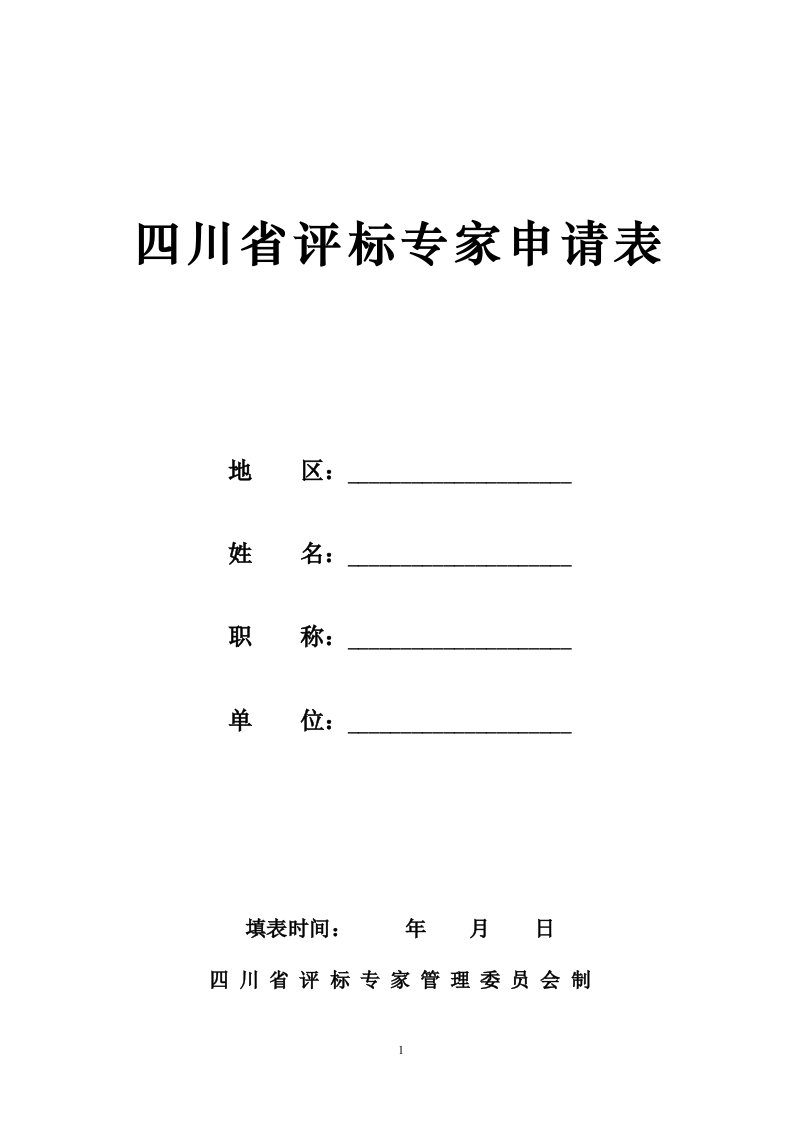 四川省评标专家申请表