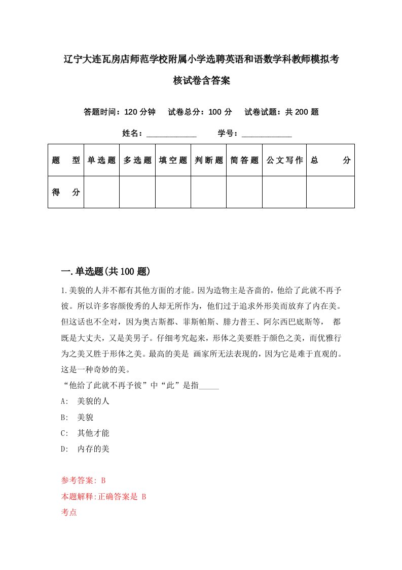 辽宁大连瓦房店师范学校附属小学选聘英语和语数学科教师模拟考核试卷含答案8