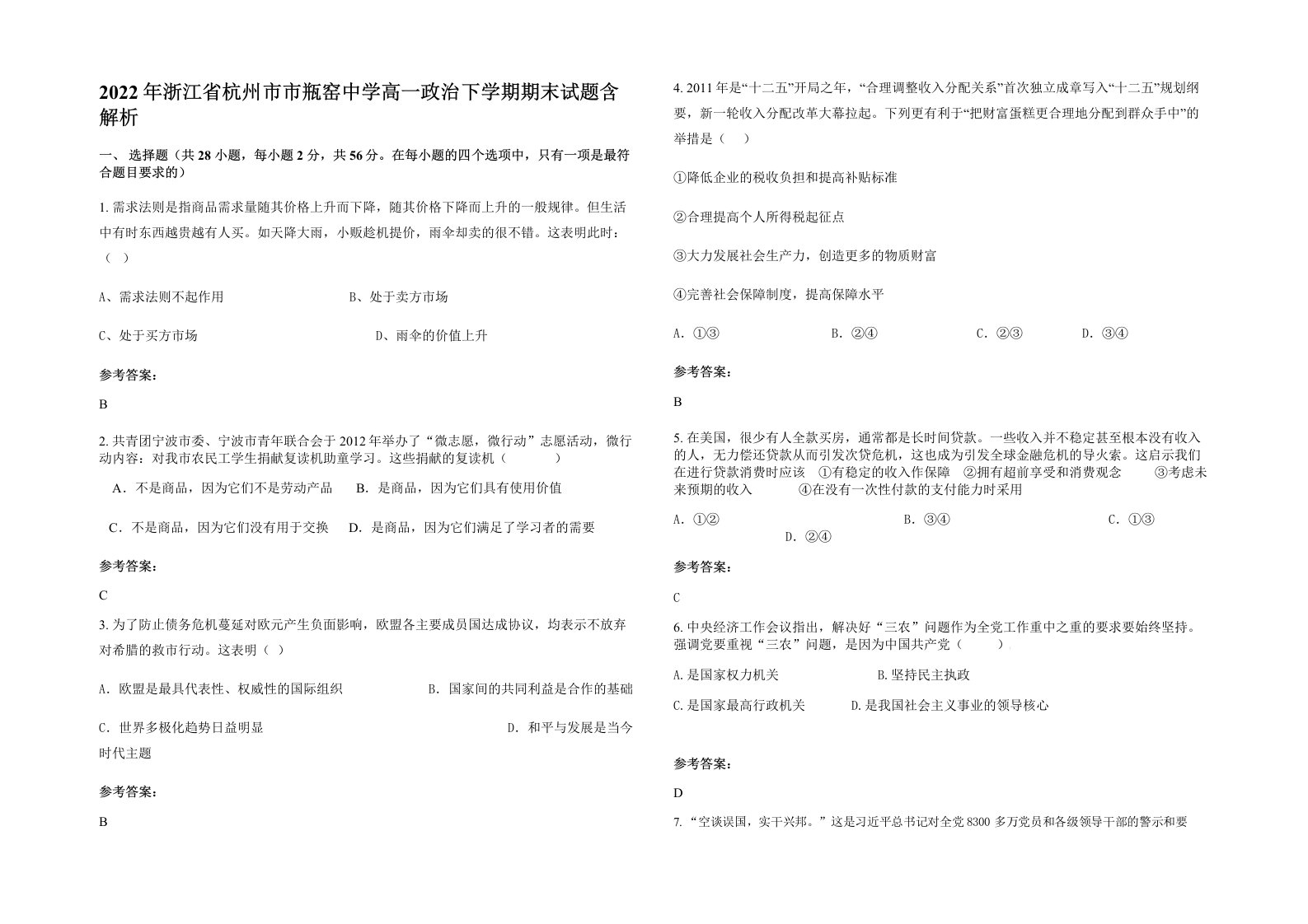 2022年浙江省杭州市市瓶窑中学高一政治下学期期末试题含解析