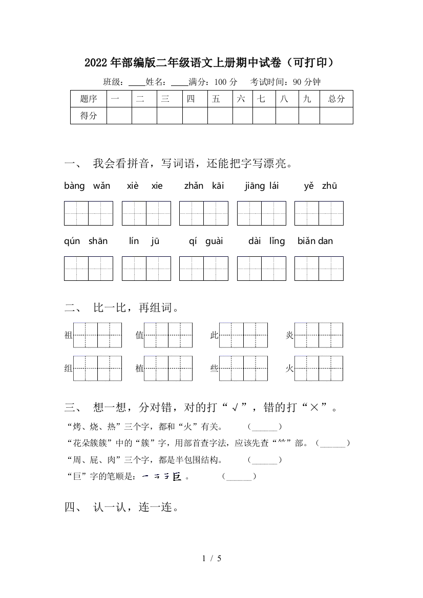 2022年部编版二年级语文上册期中试卷(可打印)