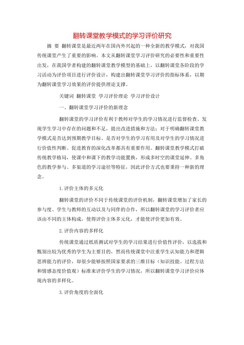 翻转课堂教学模式的学习评价研究