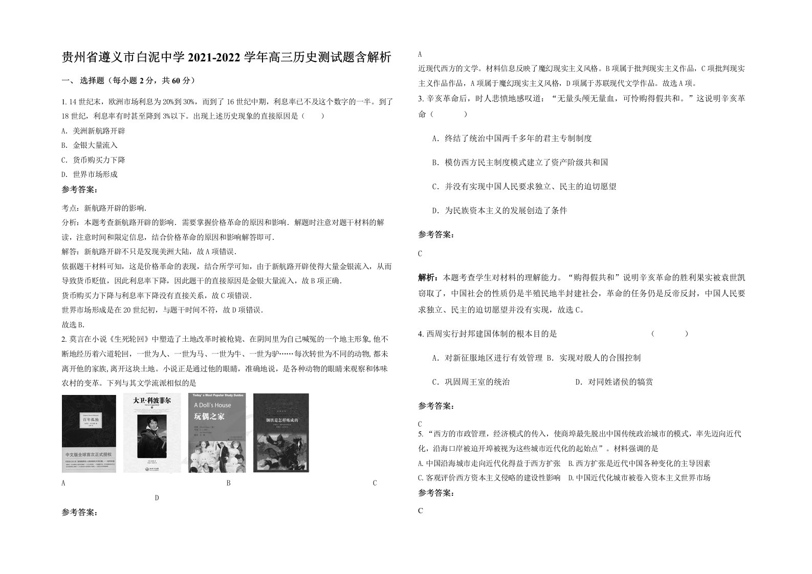 贵州省遵义市白泥中学2021-2022学年高三历史测试题含解析