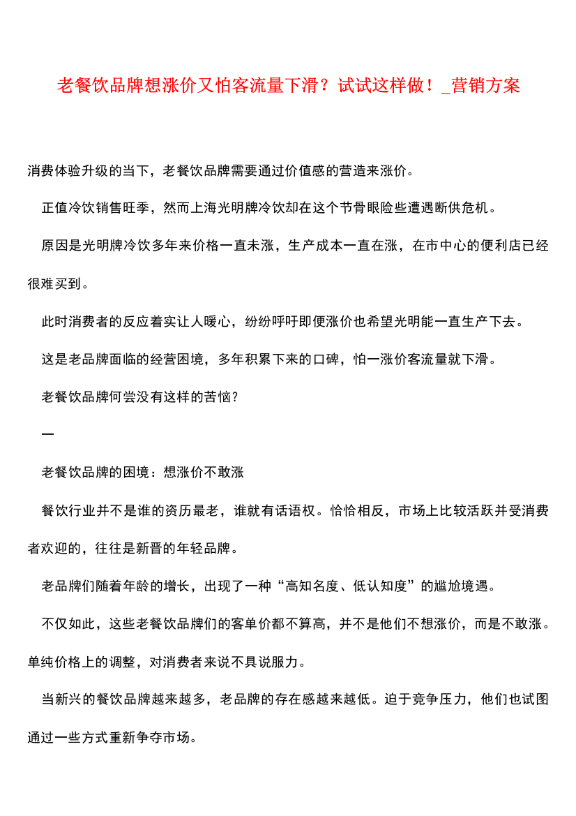 【热门下载】老餐饮品牌想涨价又怕客流量下滑？试试这样做!-营销方案