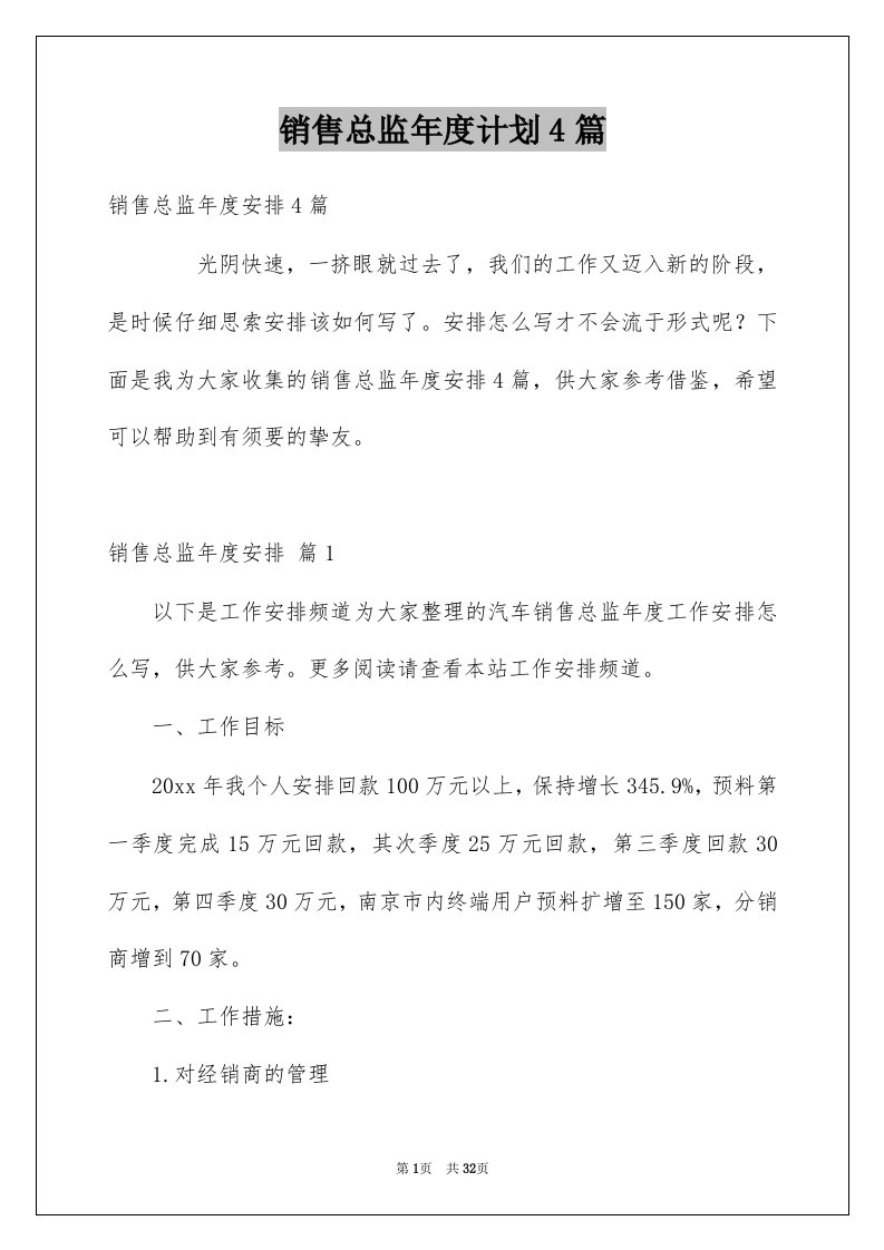 销售总监年度计划4篇例文