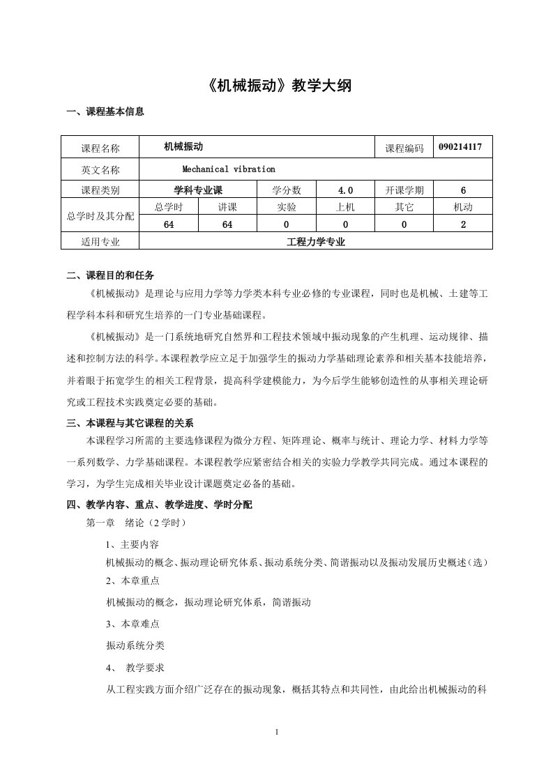 机械振动教学大纲-内蒙古工业大学