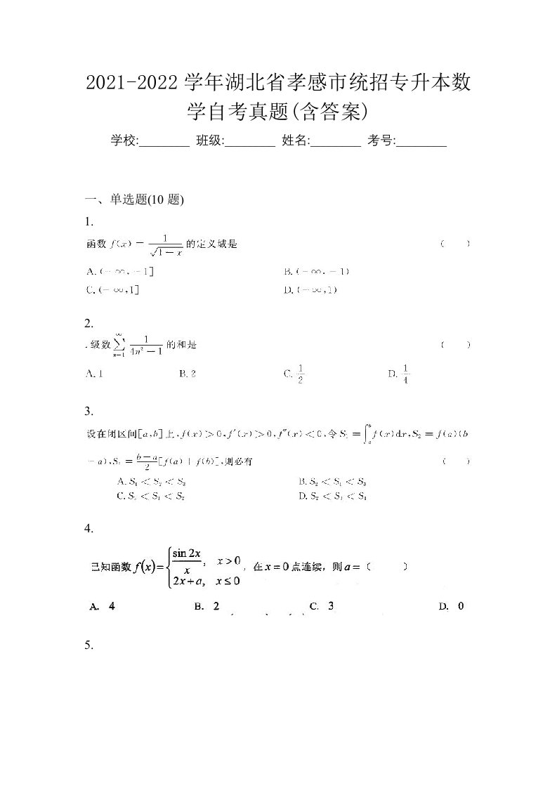 2021-2022学年湖北省孝感市统招专升本数学自考真题含答案