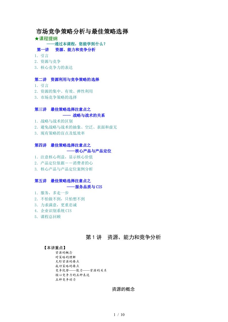 市场竞争策略分析与最佳策略选择