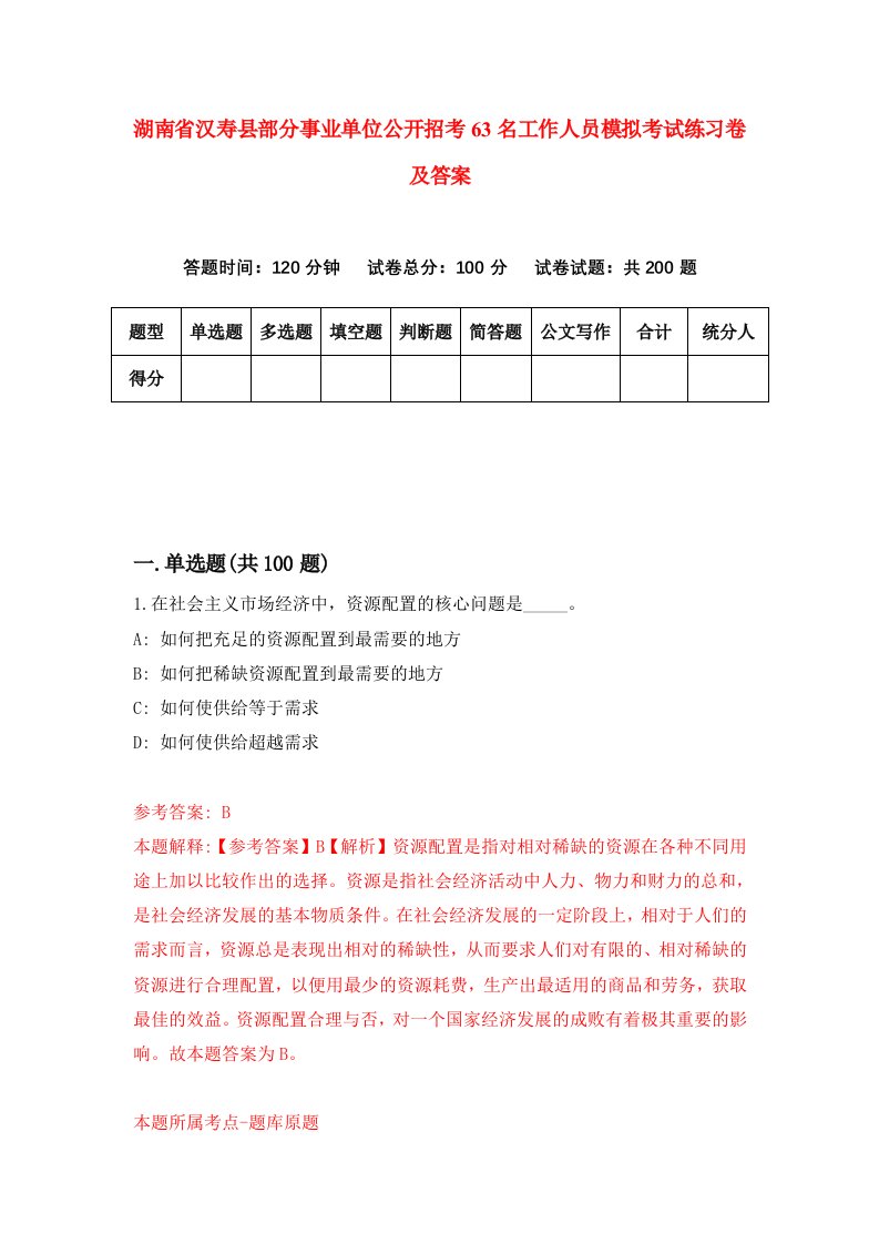 湖南省汉寿县部分事业单位公开招考63名工作人员模拟考试练习卷及答案第9次