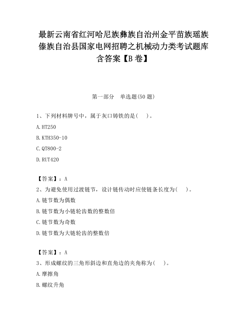 最新云南省红河哈尼族彝族自治州金平苗族瑶族傣族自治县国家电网招聘之机械动力类考试题库含答案【B卷】