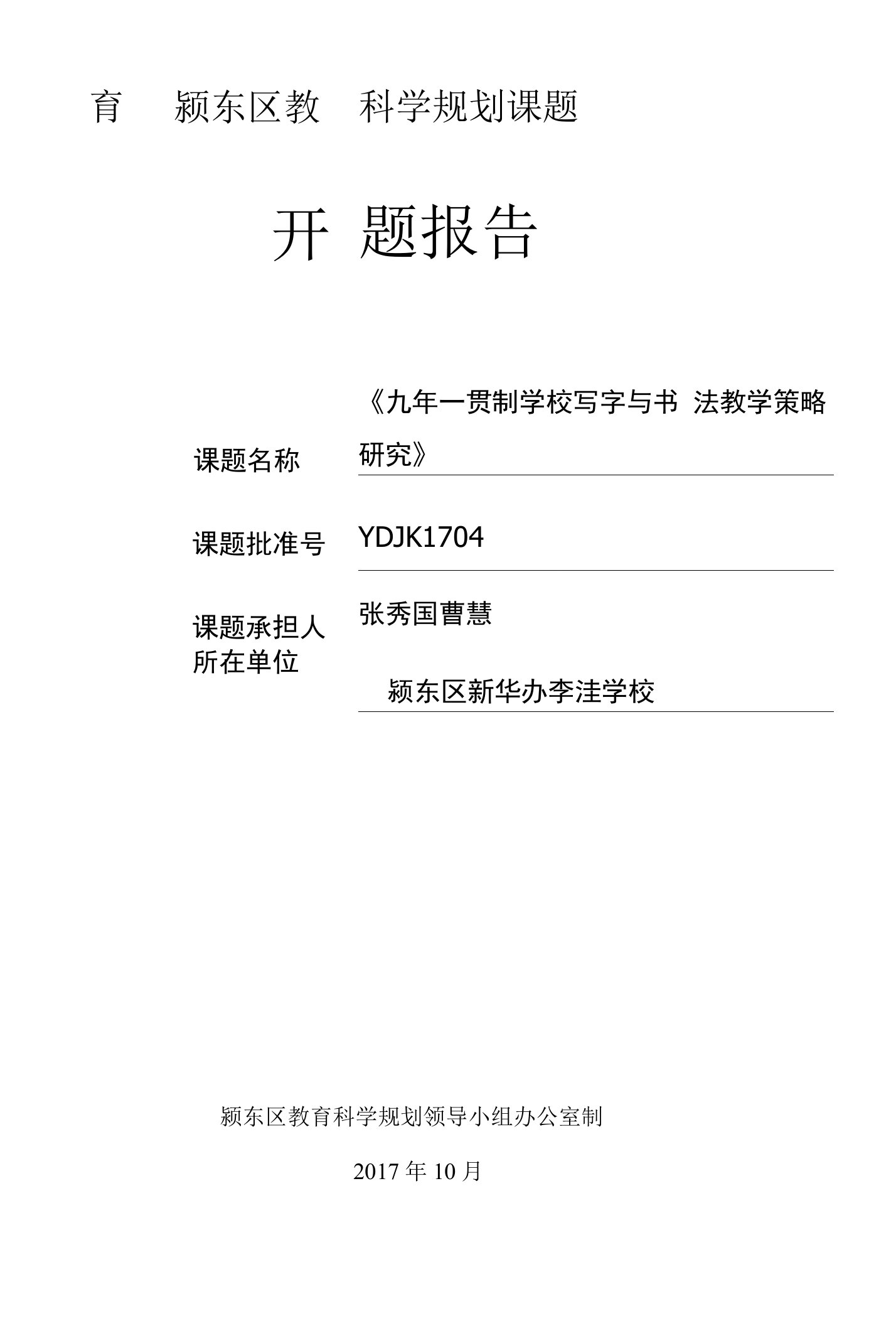 九年一贯制学校写字与书法教学策略研究-教育规划课题开题报告