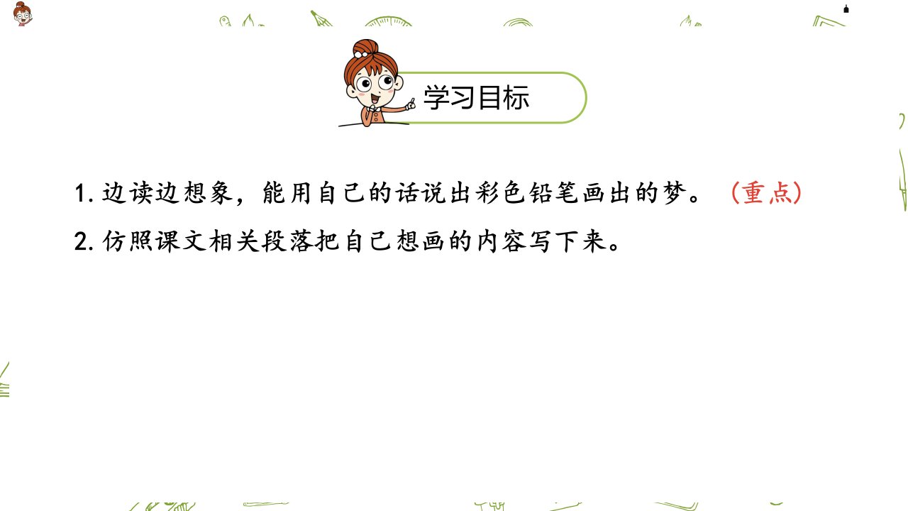 二年级下册语文课件第4单元彩色的梦课时2人教部编版共19张PPT