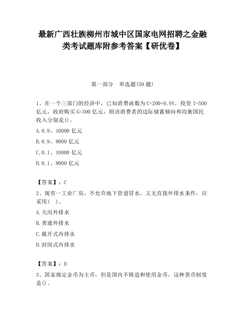 最新广西壮族柳州市城中区国家电网招聘之金融类考试题库附参考答案【研优卷】