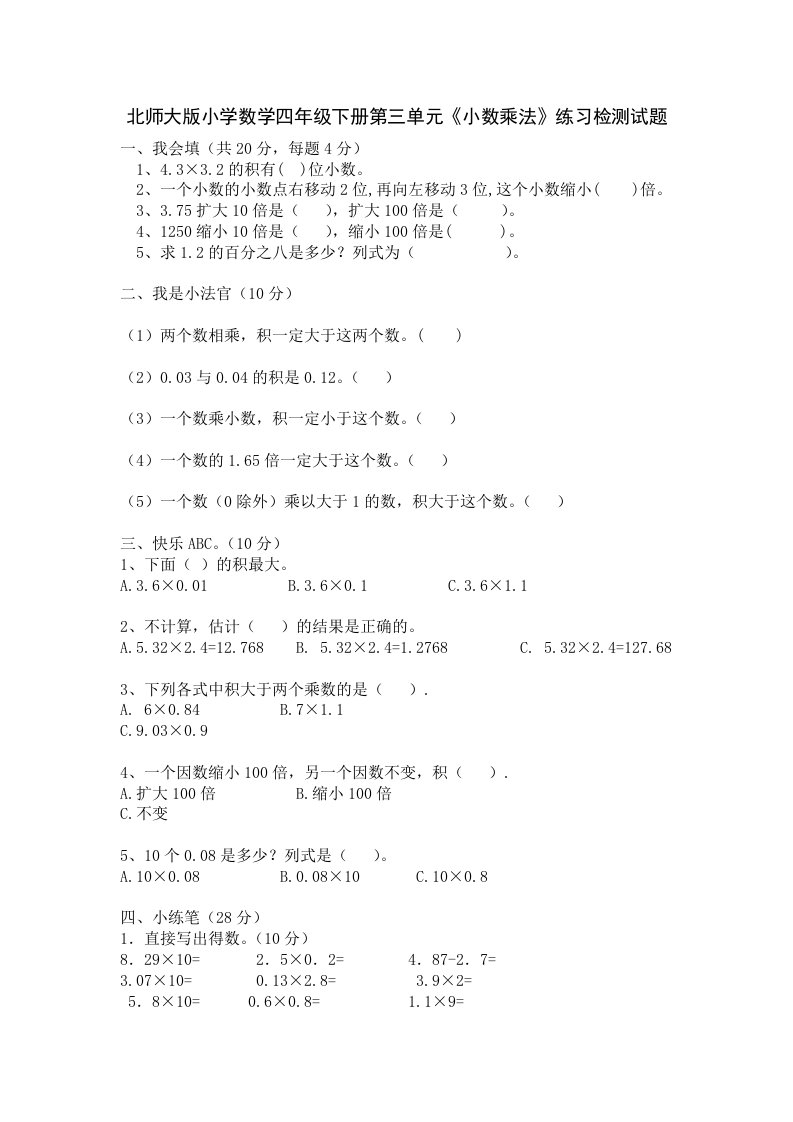 北师大版小学数学四年级下册第三单元《小数乘法》检测试题共十一套