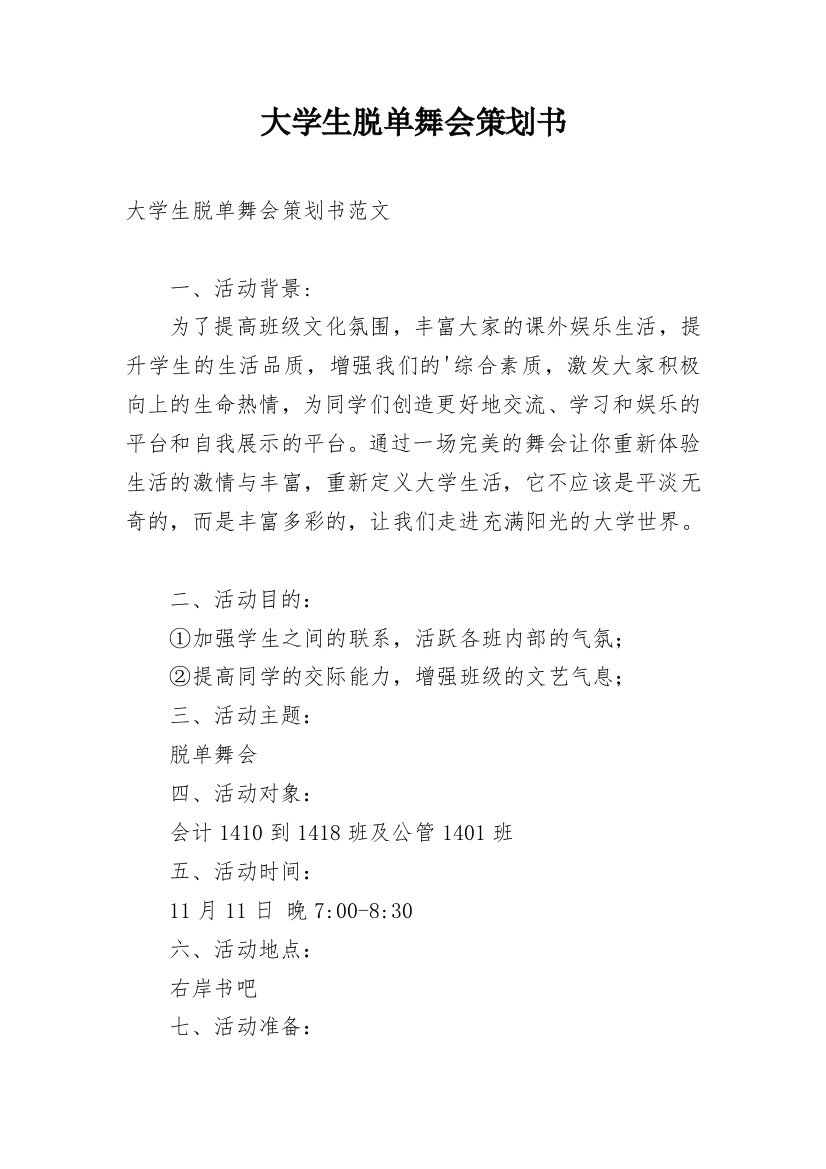 大学生脱单舞会策划书