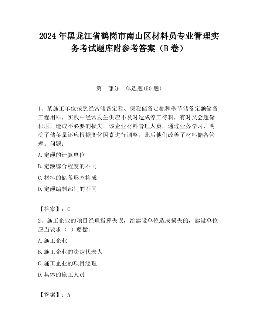 2024年黑龙江省鹤岗市南山区材料员专业管理实务考试题库附参考答案（B卷）