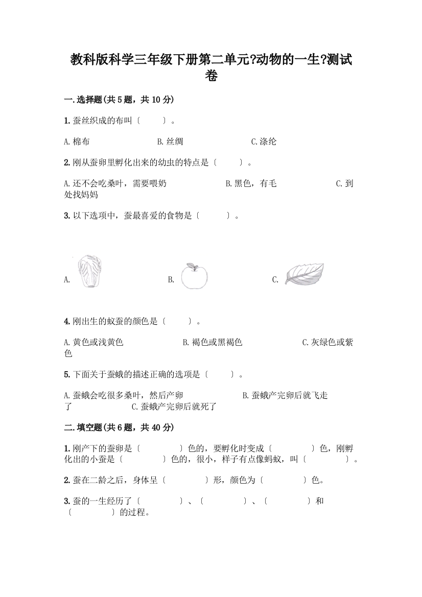 科学三年级下册第二单元《动物的一生》测试卷一套含答案【历年真题】