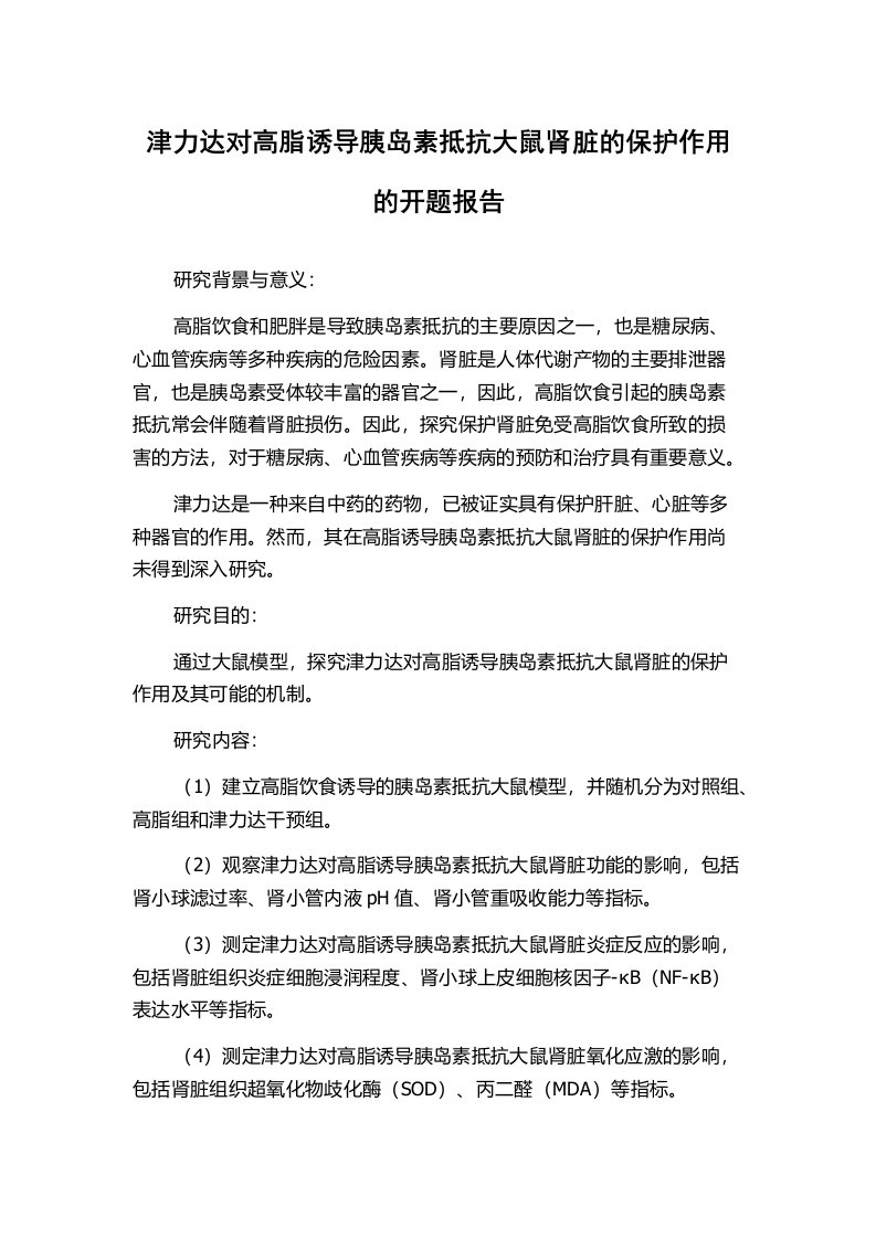 津力达对高脂诱导胰岛素抵抗大鼠肾脏的保护作用的开题报告