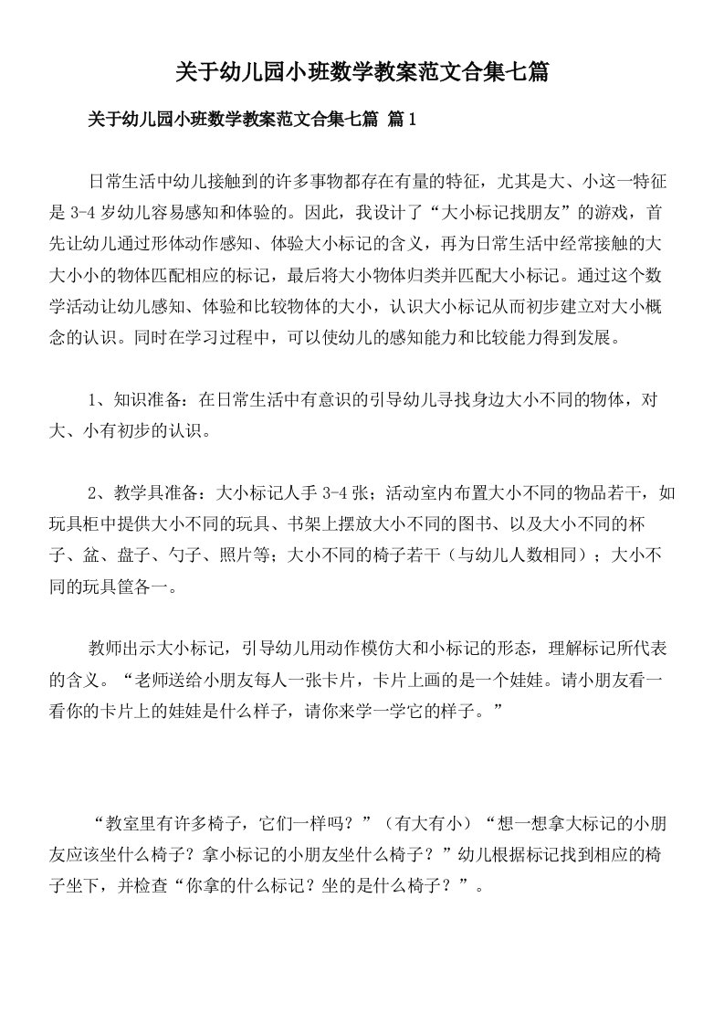 关于幼儿园小班数学教案范文合集七篇