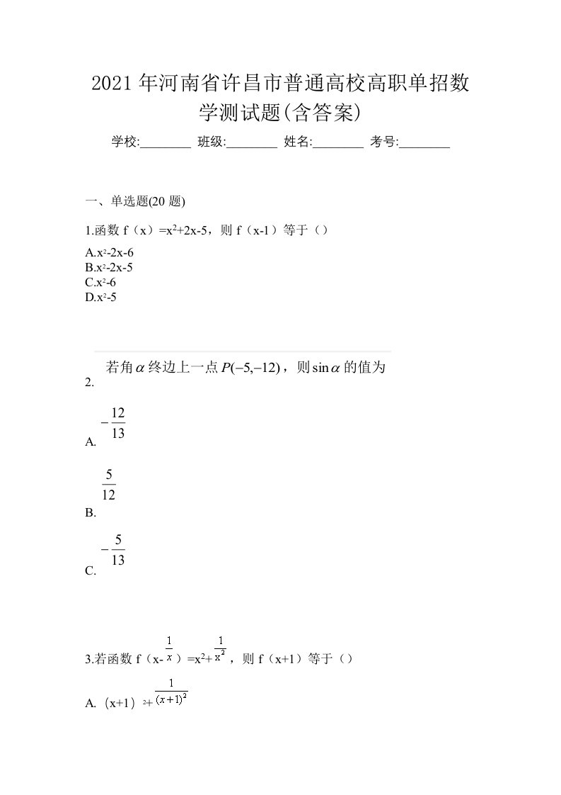 2021年河南省许昌市普通高校高职单招数学测试题含答案