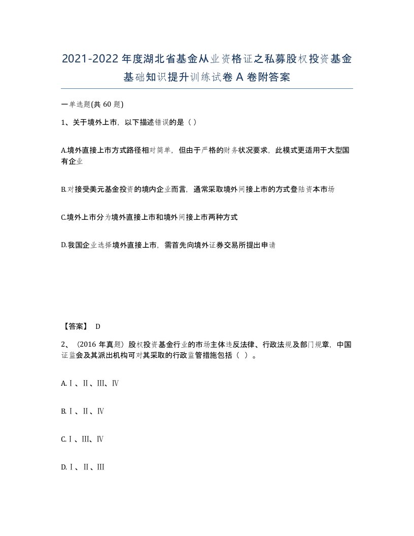 2021-2022年度湖北省基金从业资格证之私募股权投资基金基础知识提升训练试卷A卷附答案