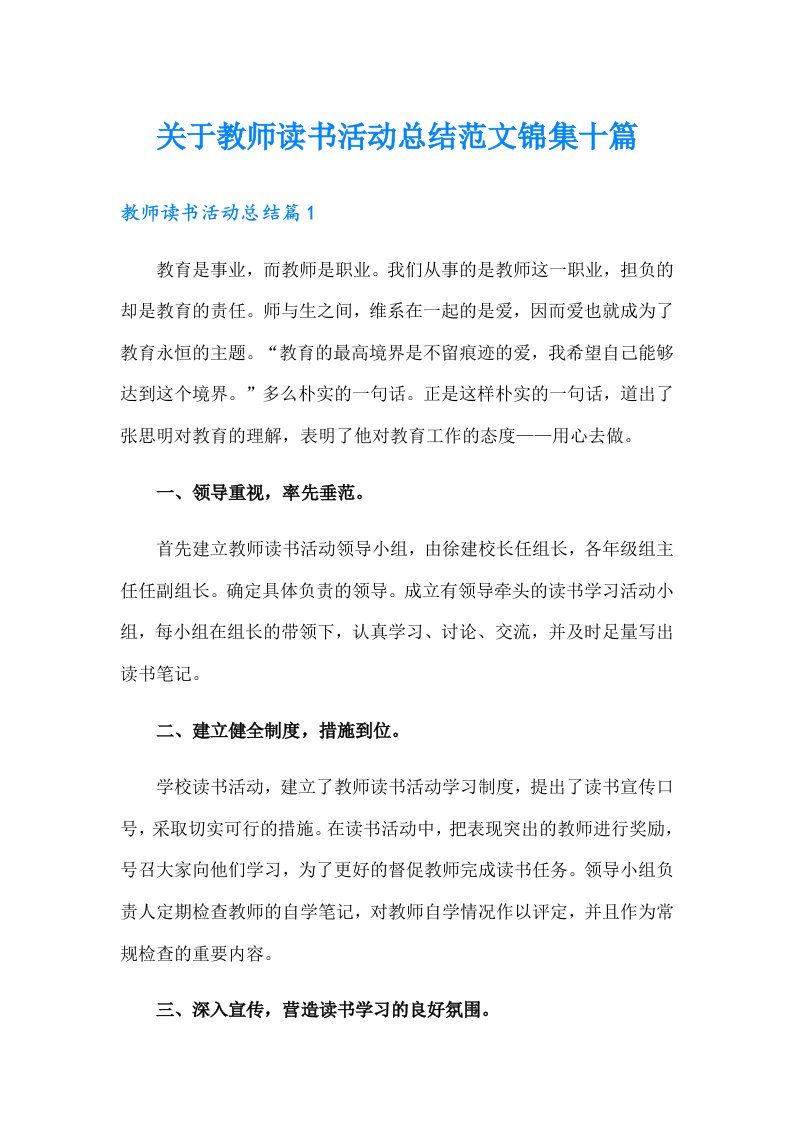 关于教师读书活动总结范文锦集十篇