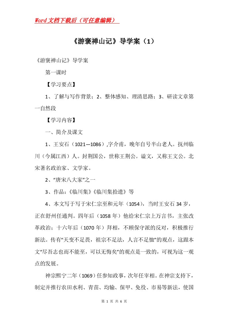 游褒禅山记导学案1