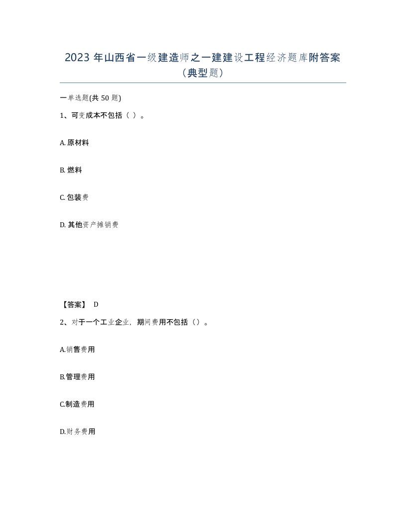 2023年山西省一级建造师之一建建设工程经济题库附答案典型题