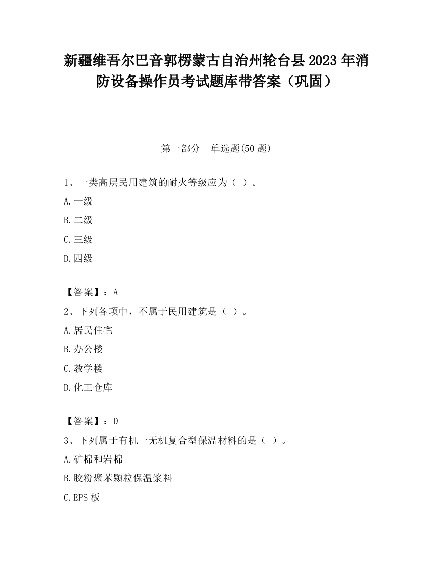 新疆维吾尔巴音郭楞蒙古自治州轮台县2023年消防设备操作员考试题库带答案（巩固）