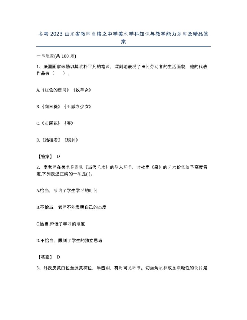 备考2023山东省教师资格之中学美术学科知识与教学能力题库及答案