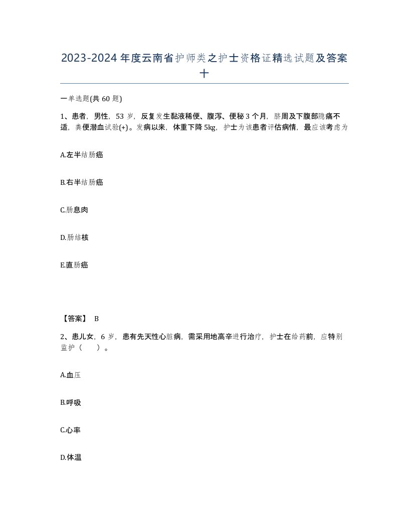 2023-2024年度云南省护师类之护士资格证试题及答案十