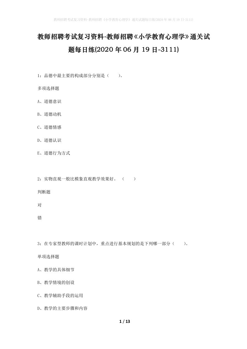 教师招聘考试复习资料-教师招聘小学教育心理学通关试题每日练2020年06月19日-3111