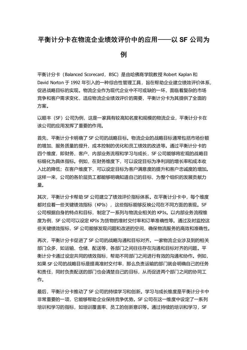 平衡计分卡在物流企业绩效评价中的应用——以SF公司为例