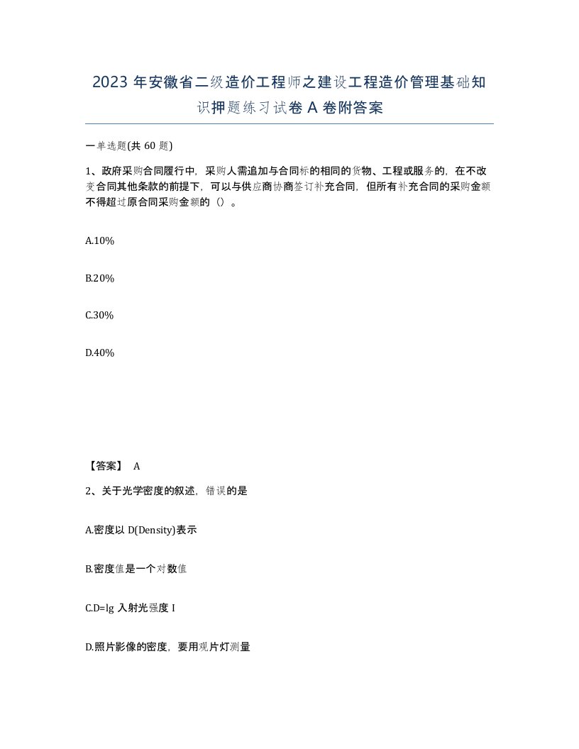 2023年安徽省二级造价工程师之建设工程造价管理基础知识押题练习试卷A卷附答案