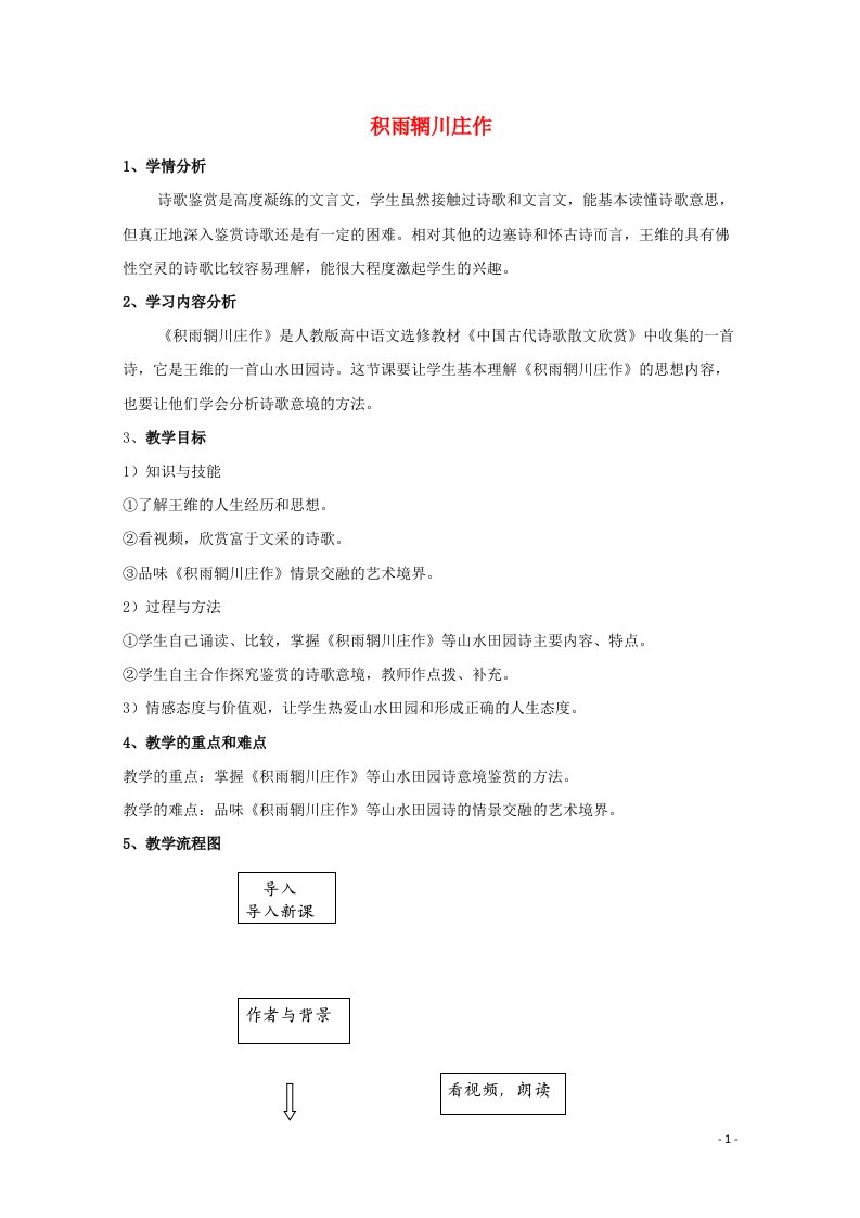 2021_2022学年高中语文第二单元置身诗境缘景明情6积雨辋川庄作教案3新人教版选修中国古代诗歌散文欣赏