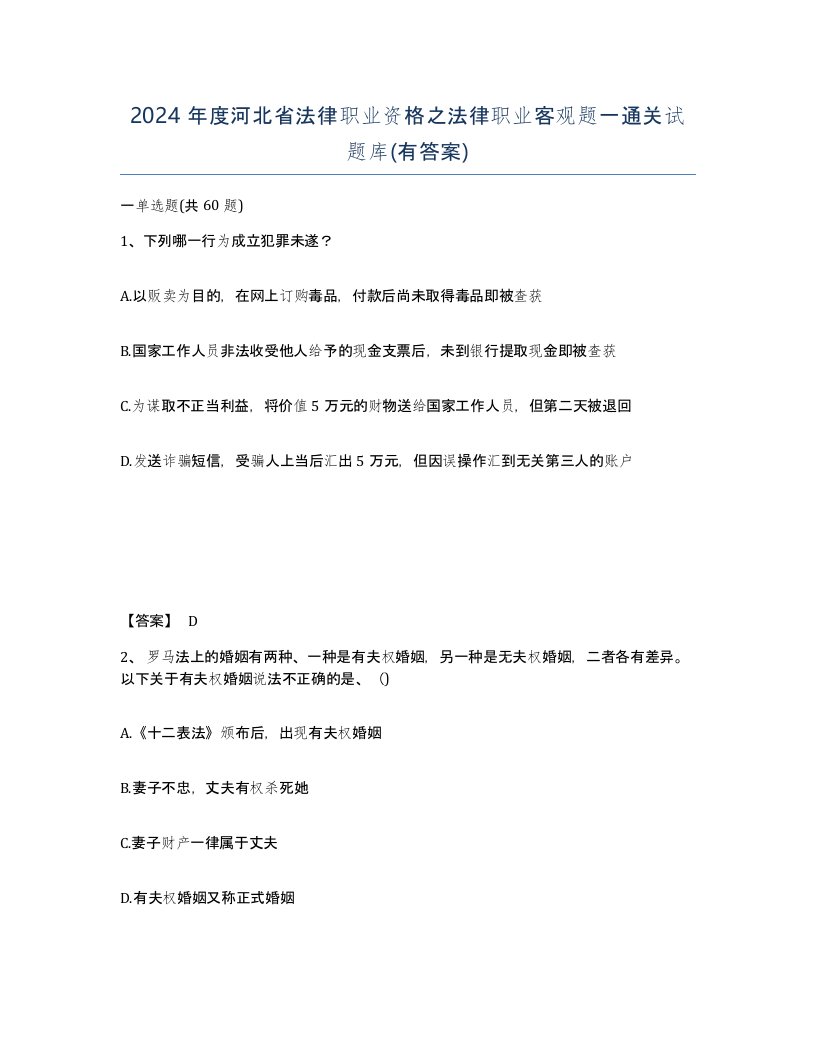 2024年度河北省法律职业资格之法律职业客观题一通关试题库有答案