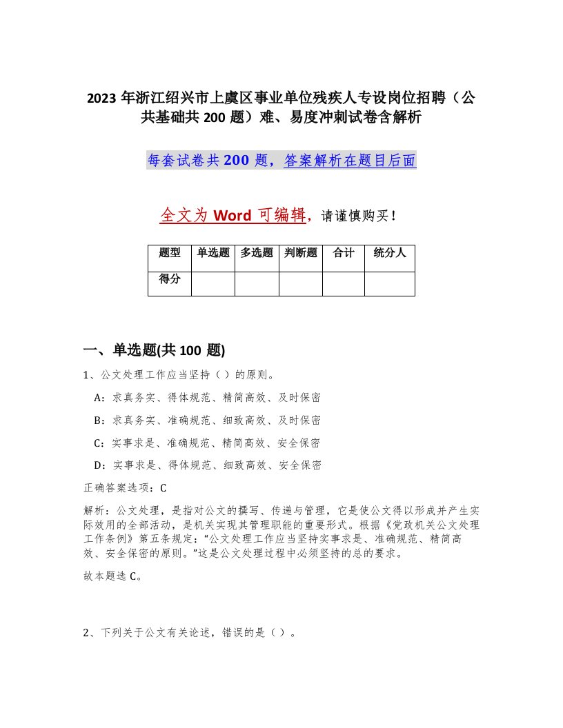 2023年浙江绍兴市上虞区事业单位残疾人专设岗位招聘公共基础共200题难易度冲刺试卷含解析