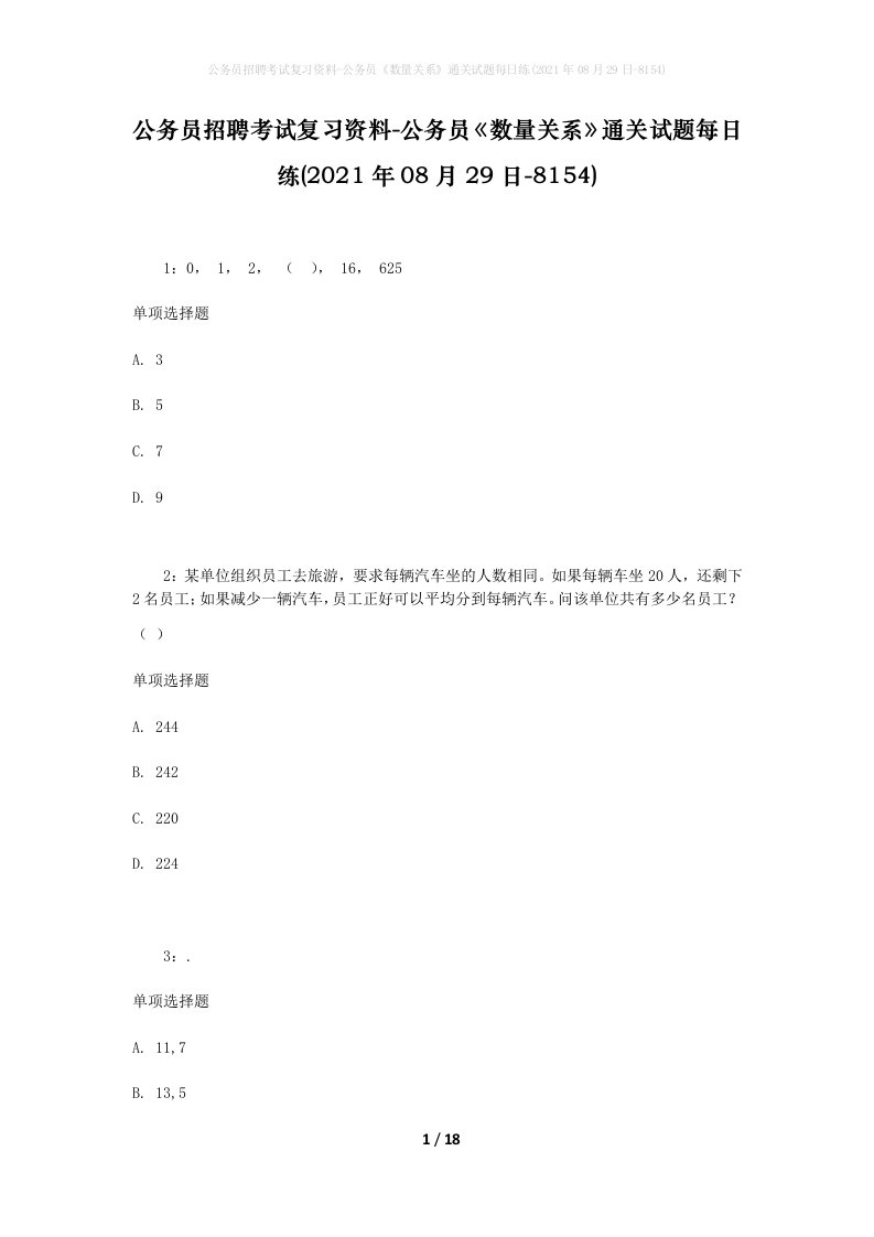 公务员招聘考试复习资料-公务员数量关系通关试题每日练2021年08月29日-8154