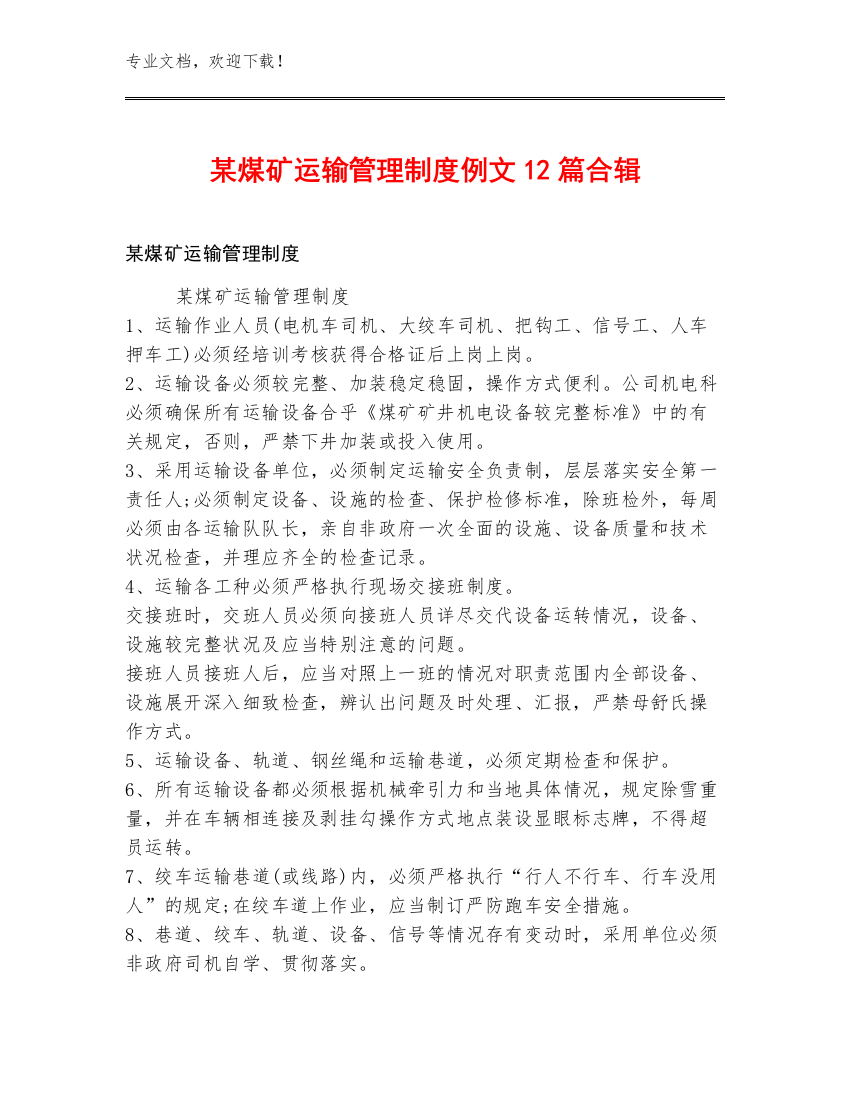 某煤矿运输管理制度例文12篇合辑