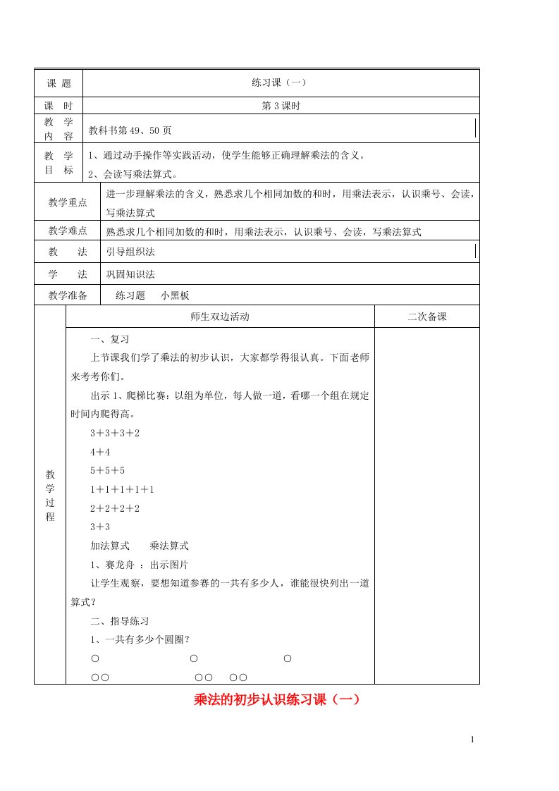 二年级数学上册第4单元表内乘法一乘法的初步认识练习课一教案新人教