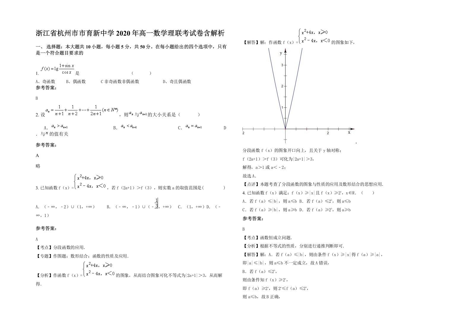 浙江省杭州市市育新中学2020年高一数学理联考试卷含解析