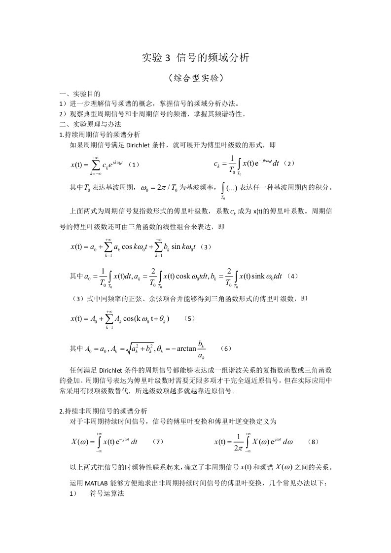 北京理工大学信号与系统实验报告信号的频域分析