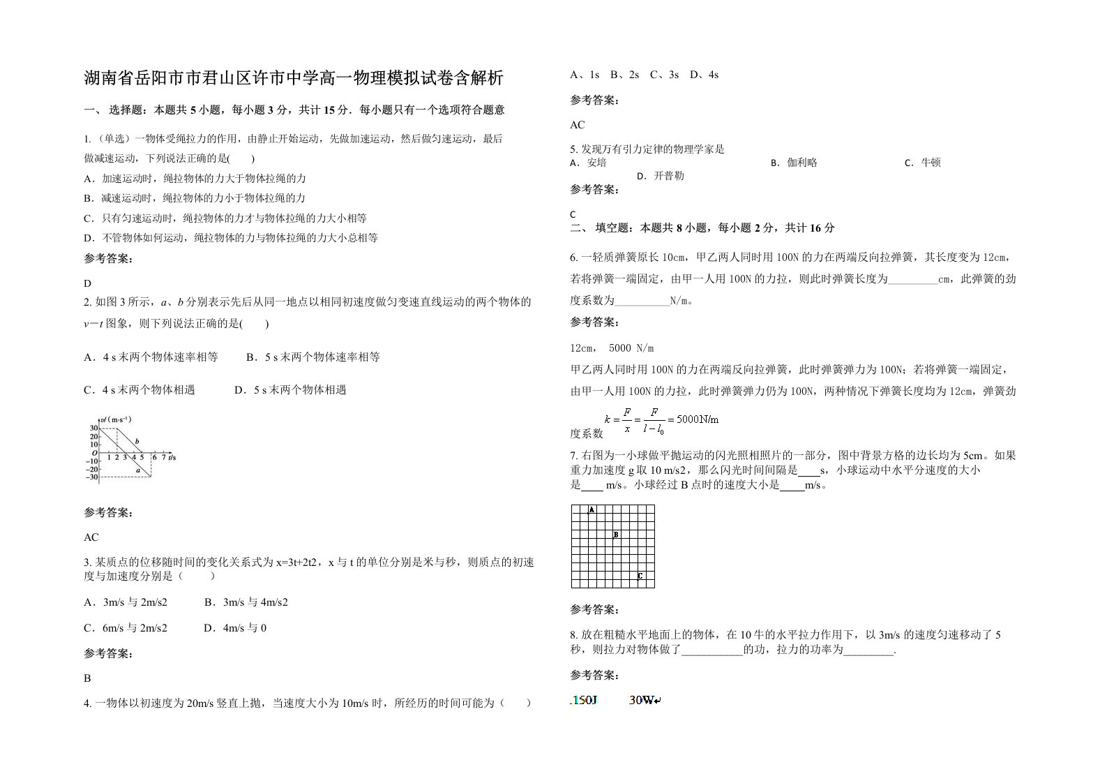 湖南省岳阳市市君山区许市中学高一物理模拟试卷含解析