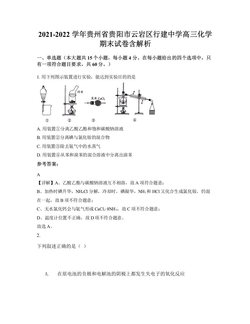 2021-2022学年贵州省贵阳市云岩区行建中学高三化学期末试卷含解析