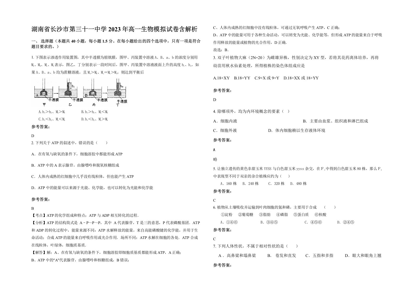 湖南省长沙市第三十一中学2023年高一生物模拟试卷含解析